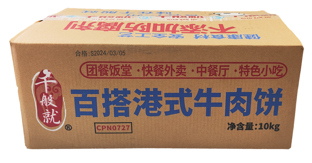 港式牛肉饼(百搭型)1kg