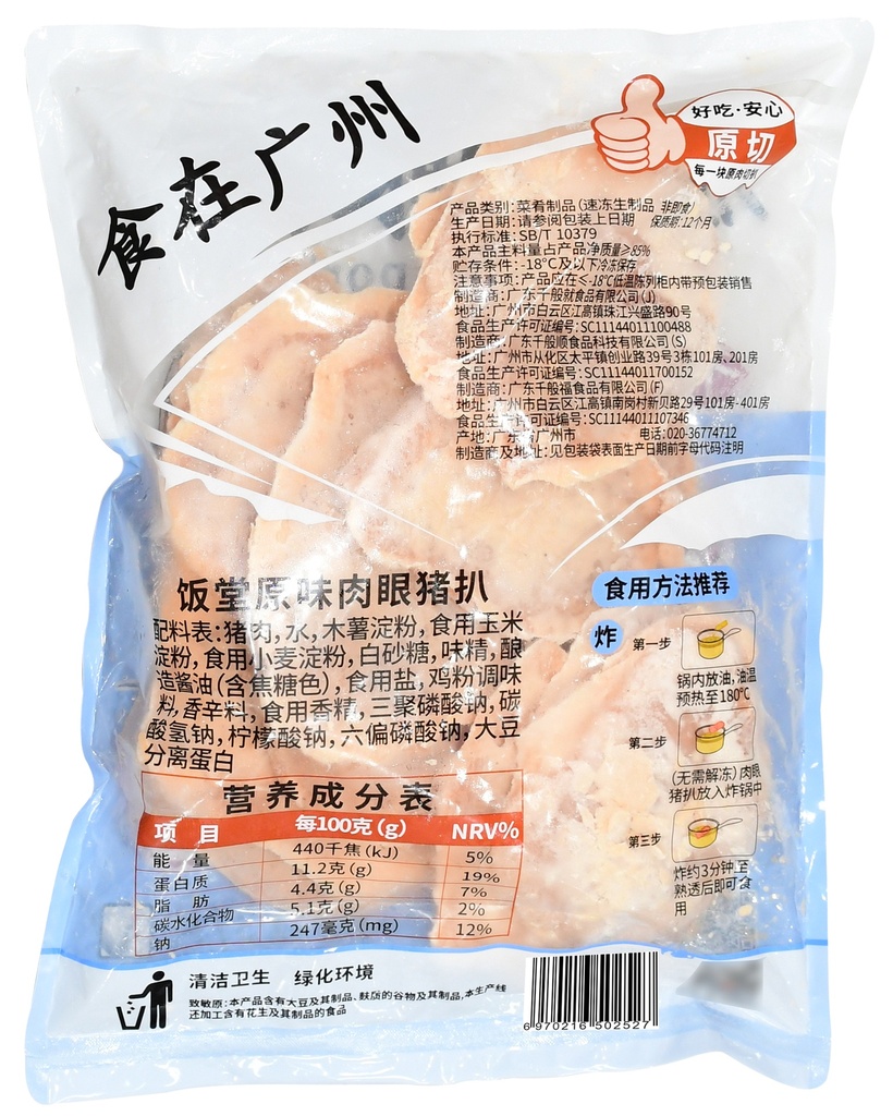 80饭堂原味肉眼猪扒1kg