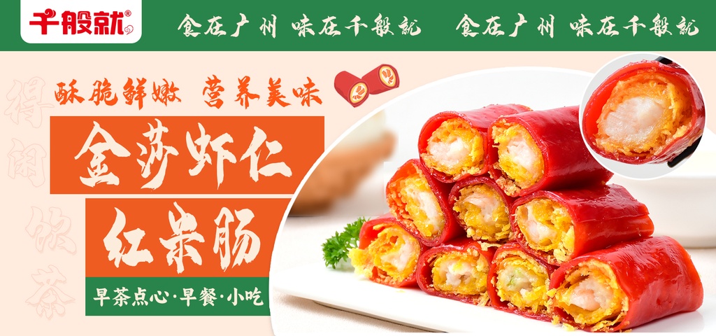 金莎虾仁红米肠