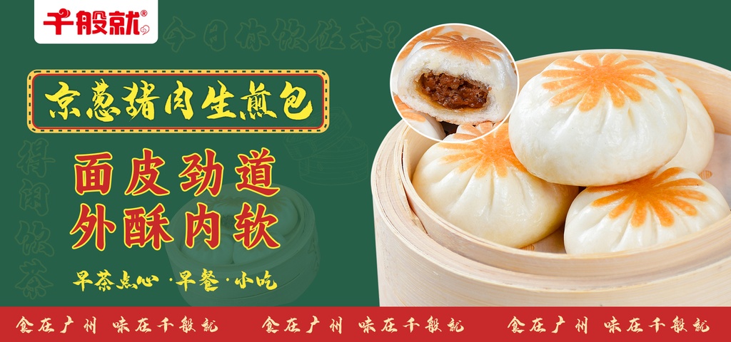 京葱猪肉生煎包