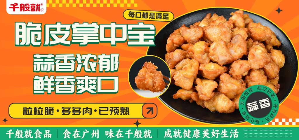 脆皮掌中宝-蒜香味