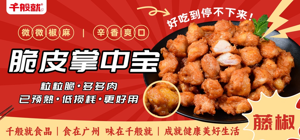 脆皮掌中宝-藤椒味