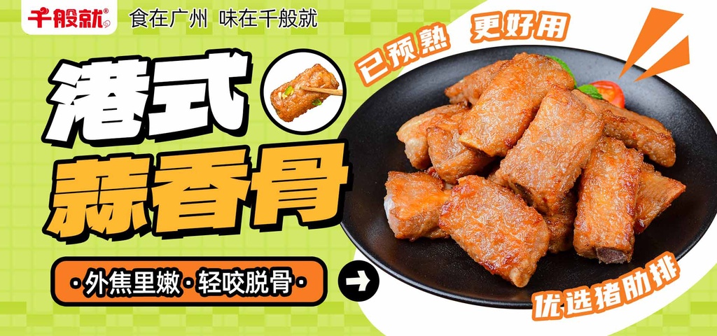 SC港式蒜香骨