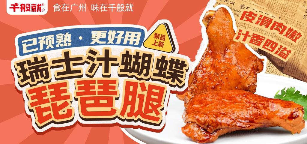 瑞士汁蝴蝶琵琶腿