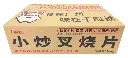 小炒叉烧片1kg 纸箱45度.webp