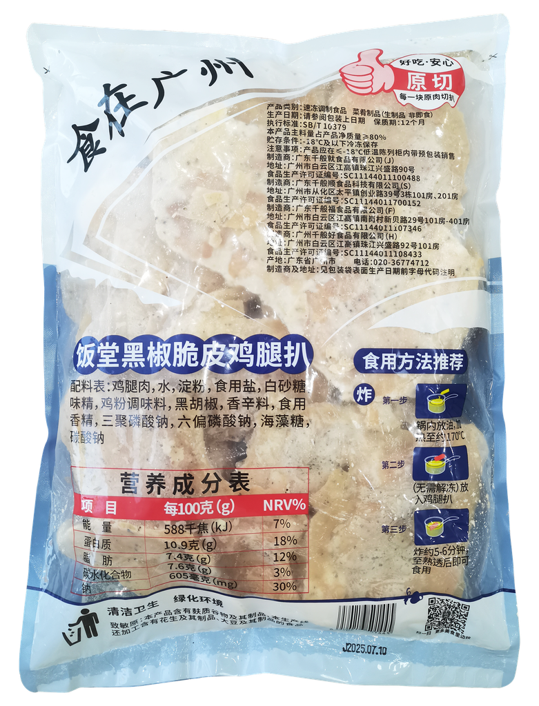 饭堂黑椒鸡腿扒2kg
