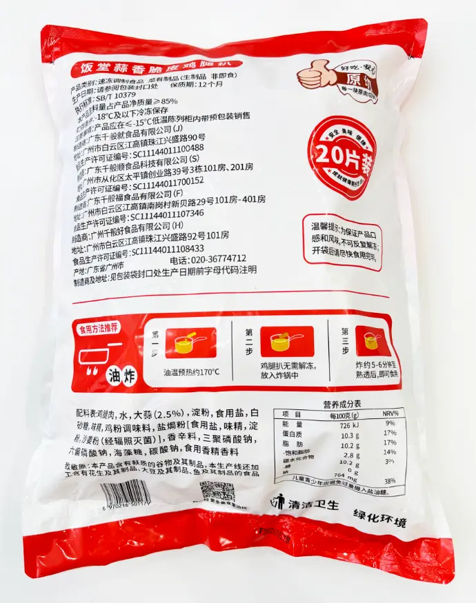 饭堂脆皮鸡腿扒（蒜香味）-胶袋反面.webp