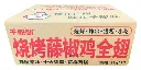 烧烤藤椒鸡全翅（10串）