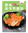 原味迷你鸡腿扒1kg