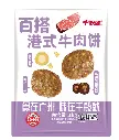 港式牛肉饼(百搭型)1kg