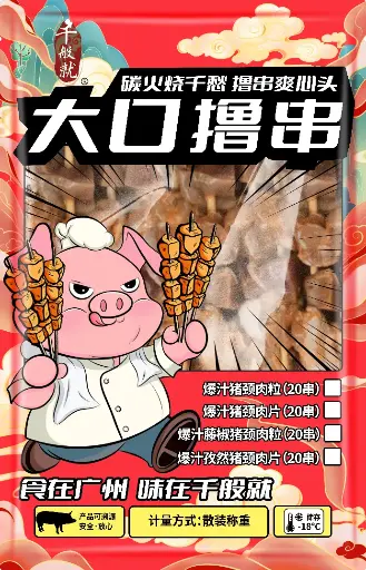 烧烤爆汁藤椒猪颈肉粒（串）